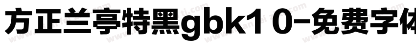 方正兰亭特黑gbk1 0字体转换